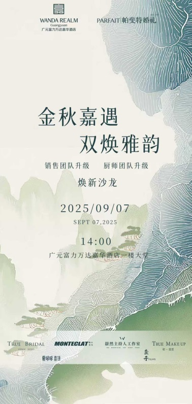 金秋嘉遇 双焕雅韵 ——广元富力万达嘉华酒店婚礼秀圆满落幕